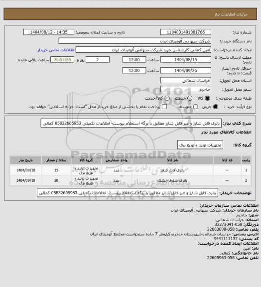 استعلام باتری قابل شارژ و غیر قابل شارز مطابق با برگه استعلام پیوست- اطلاعات تکمیلی 05832605953 کمالی