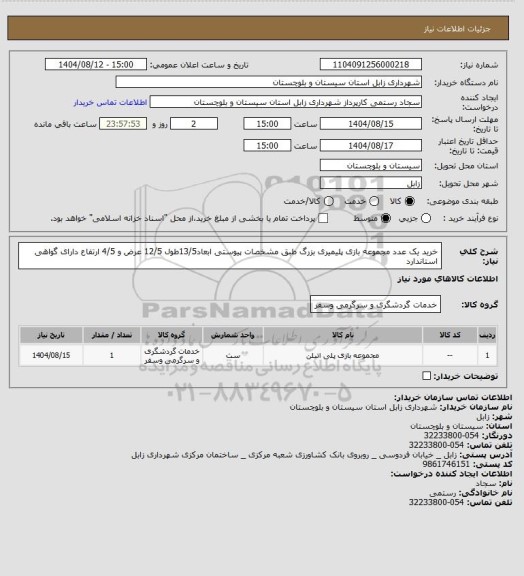 استعلام خرید یک عدد مجموعه بازی پلیمیری بزرگ طبق مشخصات پیوستی ابعاد13/5طول 12/5 عرض و 4/5 ارتفاع  دارای گواهی استاندارد