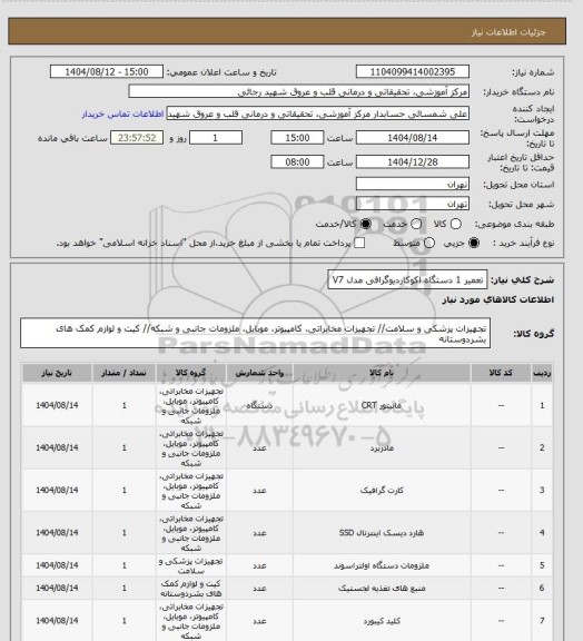 استعلام تعمیر 1 دستگاه اکوکاردیوگرافی مدل V7