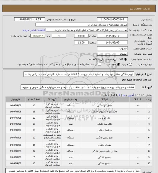 استعلام لوازم خانگی مطابق توضیحات و شرایط لیست پیوست /   کالاها میبایست دارای گارانتی معتبر  شرکتی باشند