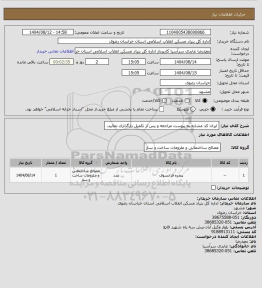 استعلام ایران کد مشابه
به پیوست مراجعه و پس از تکمیل بارگذاری نمائید.