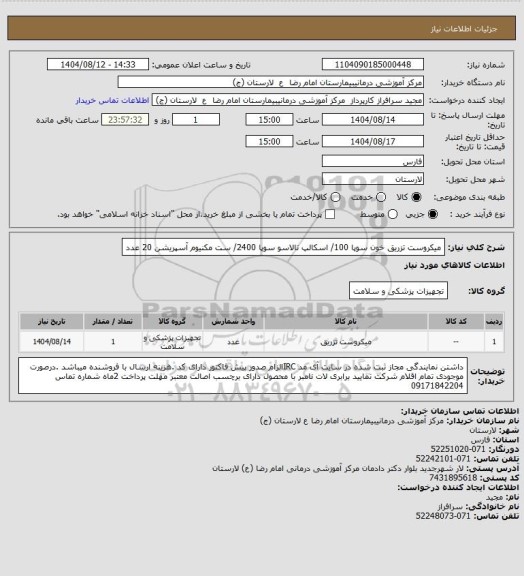 استعلام میکروست تزریق خون سوپا 100/ اسکالپ تالاسو سوپا 2400/ ست مکنیوم آسپریشن 20 عدد