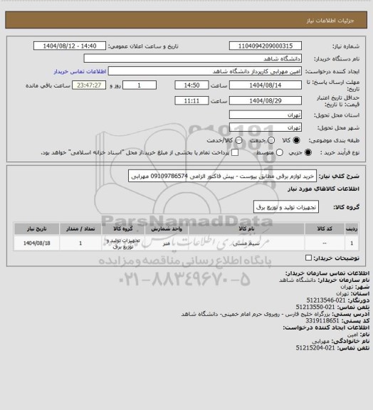 استعلام خرید لوازم برقی مطابق پیوست - پیش فاکتور الزامی 09109786574 مهرابی