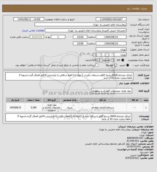 استعلام ایرانکد مشابه.5400 بسته 2قلو دستمال دلسی (حوله ای) فقط سافتلن یا پاپیا.پیش فاکتور الصاق گردد.تسویه 3 ماهه.رعایت ماده 22 ق م م
