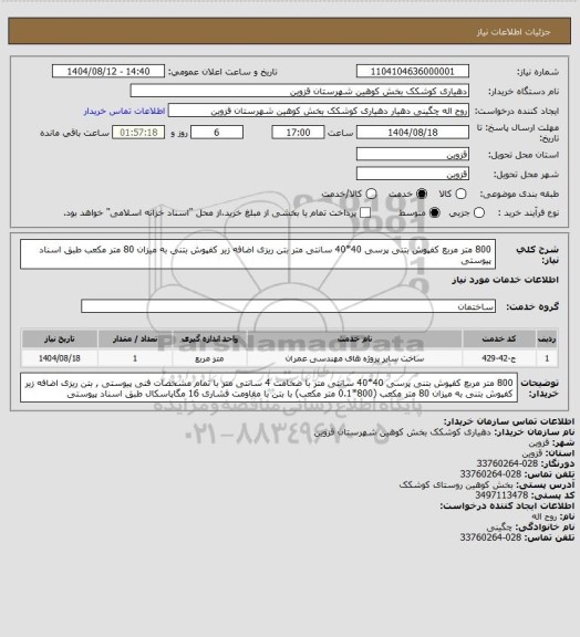 استعلام 800 متر مربع کفپوش بتنی پرسی 40*40 سانتی متر 
بتن ریزی اضافه زیر کفپوش بتنی به میزان 80 متر مکعب 
طبق اسناد پیوستی