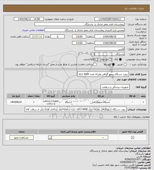 استعلام پروپ دستگاه سونو گرافی  واژینال مدل V11-3WE