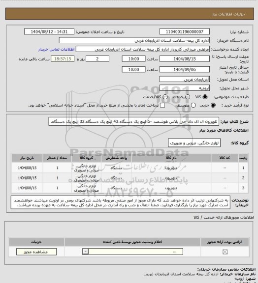 استعلام تلویزیون ال ای دی جی پلاس هوشمند ۵۰ اینچ یک دستگاه،43 اینچ یک دستگاه،32 اینچ یک دستگاه.