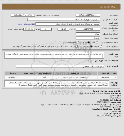 استعلام .( استعلام خرید لایسنس آنتی ویروس طبق شرح و لیست و درخواست پیوست میباشد جهت پاسخ تامین کنندگان محترم )