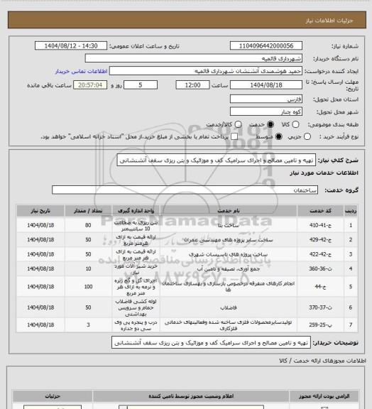 استعلام تهیه و تامین مصالح و اجرای سرامیک کف و موزائیک و بتن ریزی سقف آتشنشانی