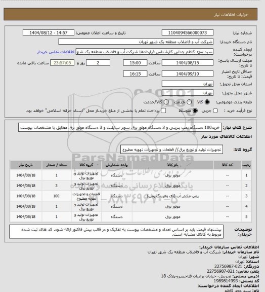 استعلام خرید100 دستگاه پمپ بنزینی و 3 دستگاه موتور برق سوپر سایلنت و 3 دستگاه موتور برق مطابق با مشخصات پیوست
