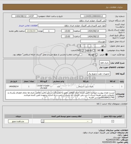 استعلام باتری ups