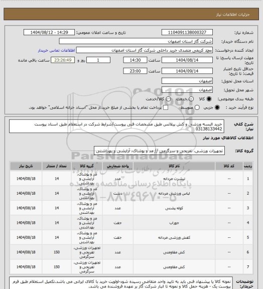 استعلام خرید البسه ورزشی و کش پیلاتس طبق مشخصات فنی پیوست/شرایط شرکت در استعلام طبق اسناد پیوست 03138133442