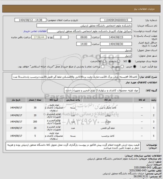 استعلام کاغذa4 30بسته-رونکن بزرگ 20عدد-مازیک وایت برد150ابی و50مشکی-غلط گیر قلمی20عدد-برچسب یادداشت5 عدد