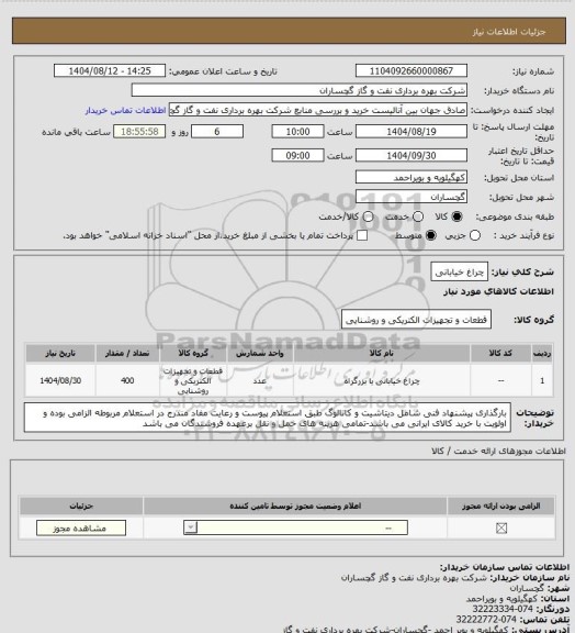 استعلام چراغ خیابانی