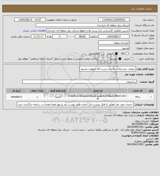 استعلام عملیات بازسازی ساختمان پست 63 کیلوولت مشهد