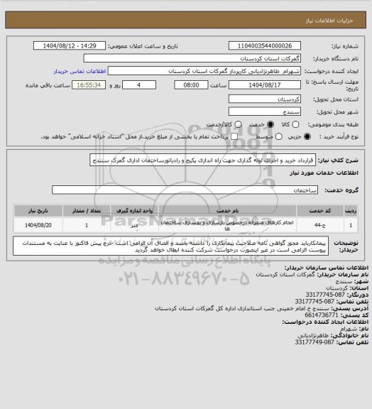 استعلام قرارداد خرید و اجرای لوله گذاری جهت راه اندازی پکیج و رادیاتورساختمان اداری گمرک سنندج