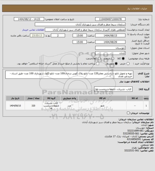 استعلام  تهیه و تحویل تابلو شناسایی معابر120  عدد- تابلو پلاک کوبی درختان100 عدد- تابلو لگوی شهرداری 100 عدد- طبق اسناد - خریدغیر  نقدی
