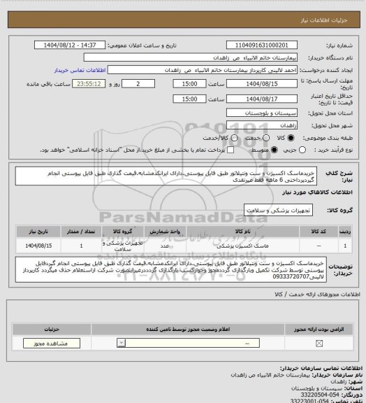 استعلام خریدماسک اکسیژن و ست ونتیلاتور طبق فایل پیوستی.دارای ایرانکدمشابه.قیمت گذاری طبق فایل پیوستی انجام گیردپرداختی 6 ماهه فقط غیرنقدی