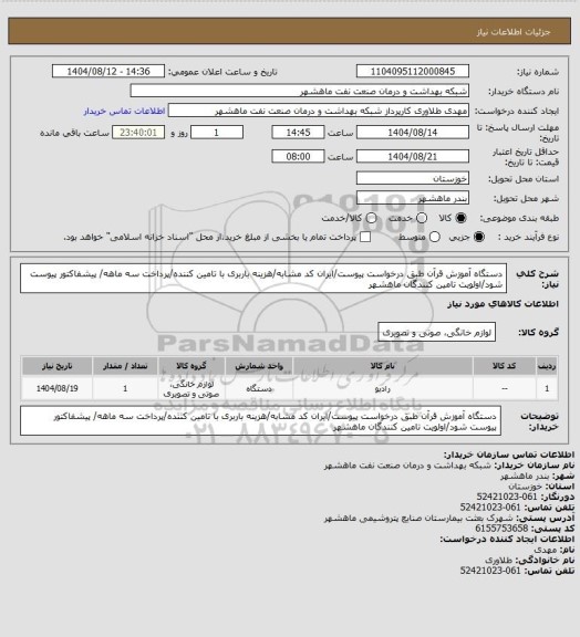 استعلام دستگاه آموزش قرآن طبق درخواست پیوست/ایران کد مشابه/هزینه باربری با تامین کننده/پرداخت سه ماهه/ پیشفاکتور پیوست شود/اولویت تامین کنندگان ماهشهر