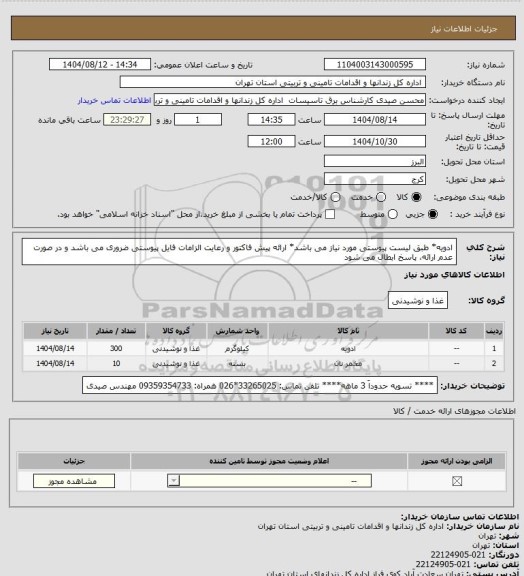استعلام ادویه* طبق لیست پیوستی مورد نیاز می باشد* ارائه پیش فاکتور و رعایت الزامات فایل پیوستی ضروری می باشد و در صورت عدم ارائه، پاسخ ابطال می شود