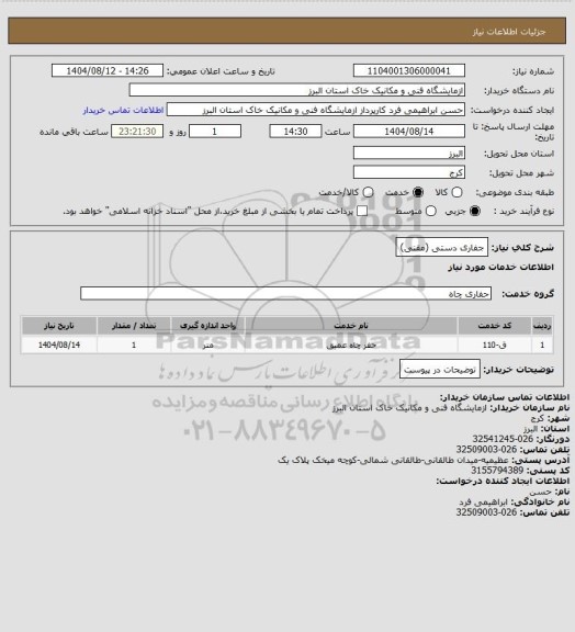 استعلام جفاری دستی (مقنی)