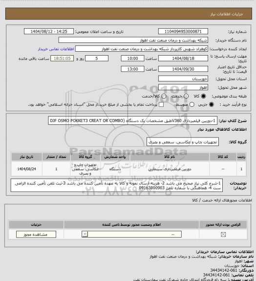 استعلام 1-دوربین فیلمبرداری V360طبق مشخصات یک دستگاه
(DJF OSMO POKKET3
CREAT OR COMBO