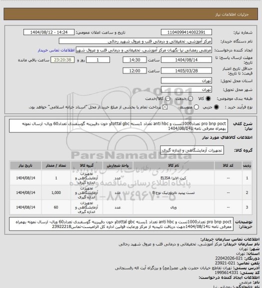 استعلام pro bnp poct تعداد1000تست و  anti hbc تعداد 1بسته tottal gbcو خون دفیبرینه گوسفندی تعداد60 ویال- ارسال نمونه بهمراه معرفی نامه تا1404/08/14