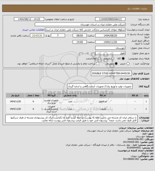 استعلام DOUBLE STUD ADAPTER-0445191
