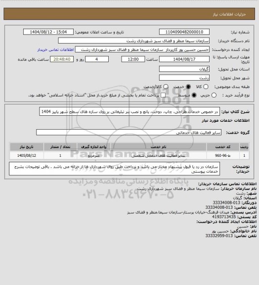 استعلام در خصوص خدمات طراحی، چاپ، دوخت، پانچ و نصب بنر تبلیغاتی بر روی سازه های سطح شهر پاییز   1404