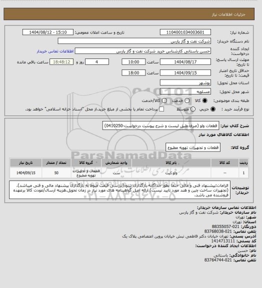 استعلام قطعات ولو (صرفا طبق لیست و شرح پیوست درخواست-0410250)