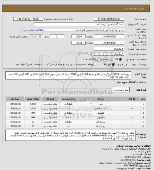 استعلام برنج هندی 5000 کیلوگرم، تن ماهی تحفه 120 گرمی 2000 عدد، کشمش پلویی 100 کیلو، ماکارانی 700 گرمی 400 عدد زرشک قرمز 30 کیلو