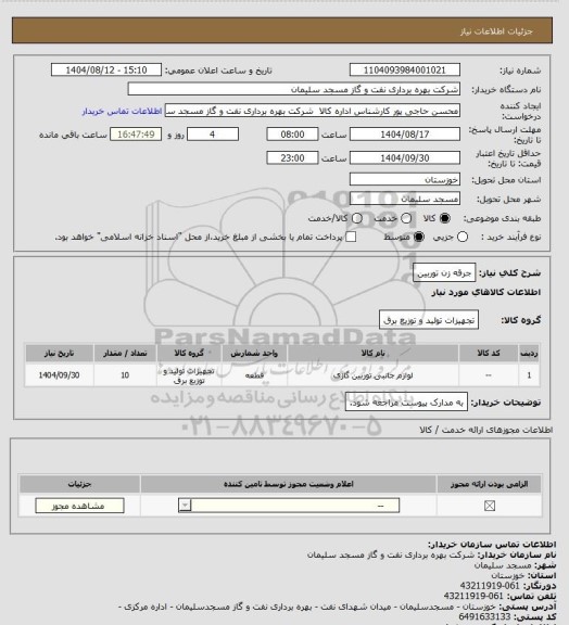 استعلام جرقه زن توربین