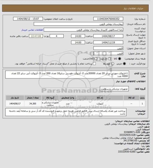 استعلام 1-انژیوکت صورتی سایز 20 تعداد 30000عدد 2- آنژیوکت طوسی سایز16 تعداد 300 عدد 3- آنژیوکت آبی سایز 22 تعداد 4000 عدد