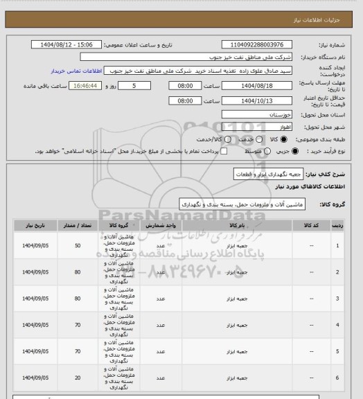 استعلام جعبه نگهداری ابزار و قطعات