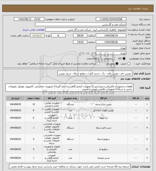 استعلام دوربین دام - دوربین بالت - رک - تستر کابل - سوئیچ شبکه - تستر دوربین