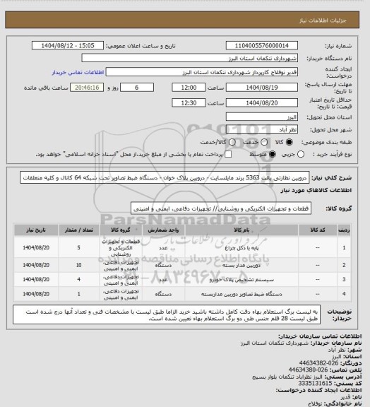 استعلام دروبین نظارتی بالت 5363 برند مایلسایت - دروبین پلاک خوان - دستگاه ضبط تصاویر تحت شبکه 64 کانال و کلیه متعلقات