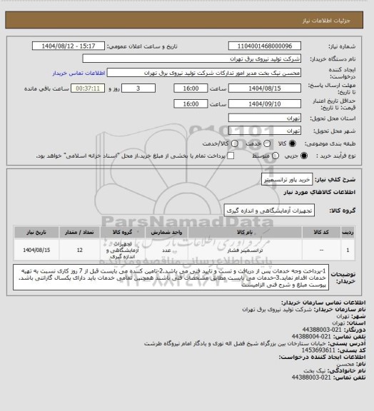 استعلام خرید پاور ترانسمیتر