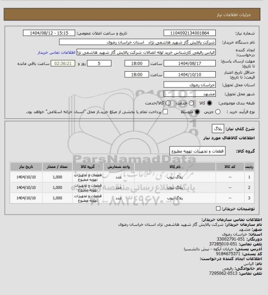 استعلام پلاگ
