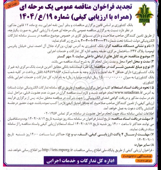 مناقصه خرید کابل های ارتباطی داخلی سایت A مهر گستر