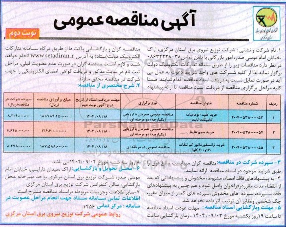 مناقصه خرید کلید اتوماتیک کامپکت ثابت....- نوبت دوم