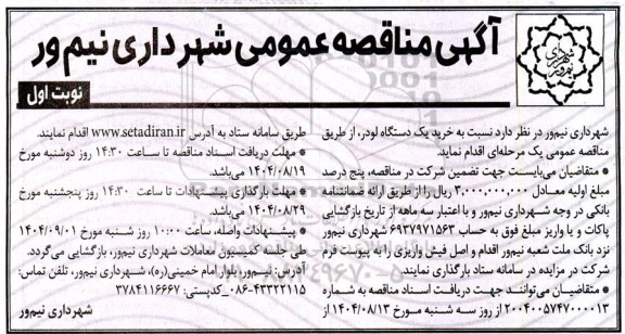 مناقصه خرید یک دستگاه لودر