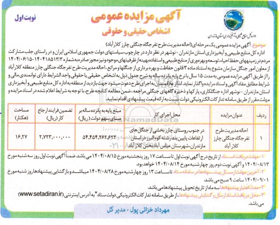 مزایده عمومی احاله مدیریت طرح تفرجگاه جنگلی چارز کلارآباد