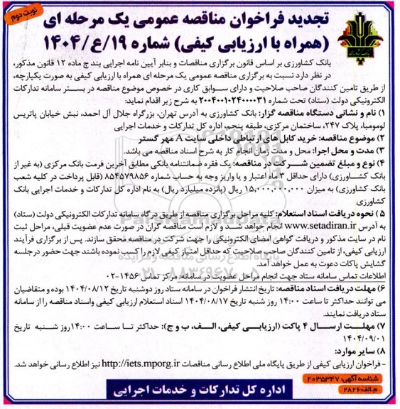 تجدید مناقصه خرید کابل های ارتباطی داخلی سایت A مهر گستر - نوبت دوم 