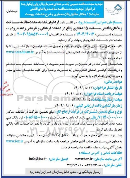 مجدد تجدید مناقصه ساخت ویلاهای اقامتی سایت 15 هکتار