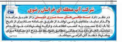 مزایده صید ماهی های سد مرزی دوستی