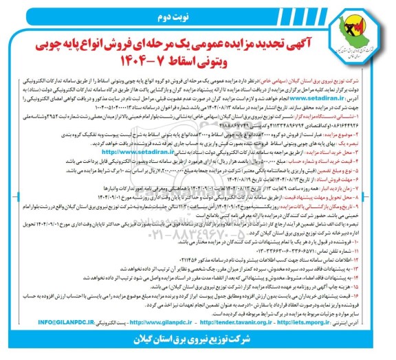 تجدید مزایده عمومی فروش انواع پایه چوبی و بتونی اسقاط  - نوبت دوم