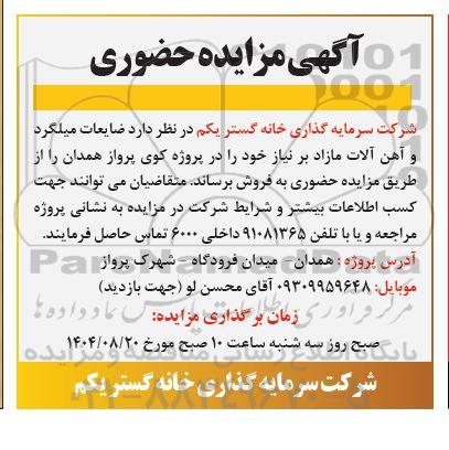 مزایده ضایعات میلگرد و آهن آلات مازاد بر نیاز 