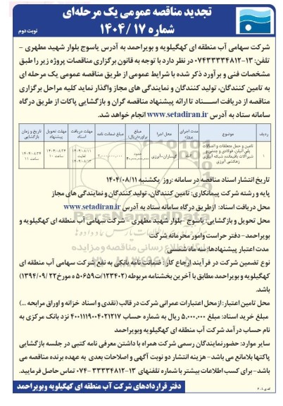 تجدید مناقصه تامین و حمل متعلقات و اتصالات پلی اتیلن، فولادی و چدنی و شیرآلات ...- نوبت دوم 