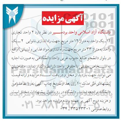 مزایده واگذاری 2 واحد تجاری...