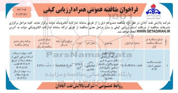 فراخوان ارزیابی کیفی تبدیل خطوط شبکه زیرزمینی کابل مسی به فیبر نوری ... تجدید نوبت دوم 